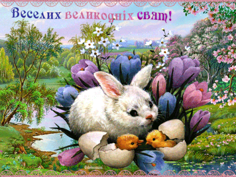 Анімаційні листівки на Великдень - зайчик, курчата, квіти, весна