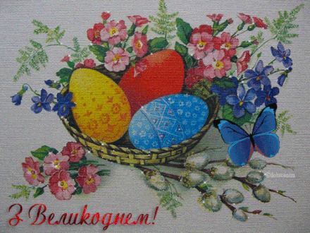 Анімаційні листівки з Пасхою - великодні яйця, квіти, метелик, верба