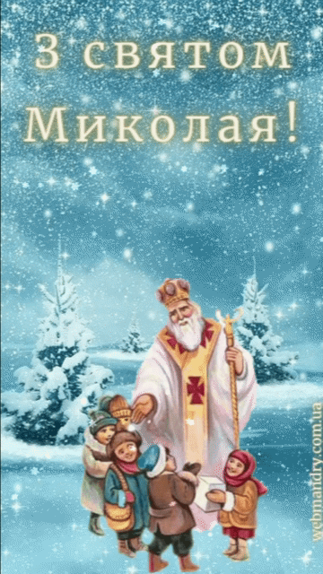 Анімаційна листівка з світом Миколая - красива та цікава