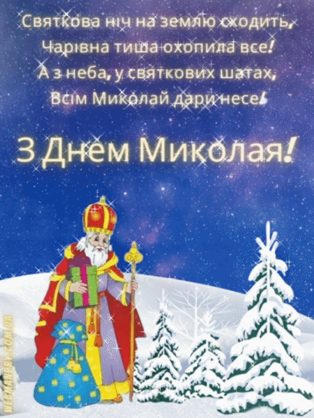 Вертикальна анімаційна картинка з Миколаєм на телефон