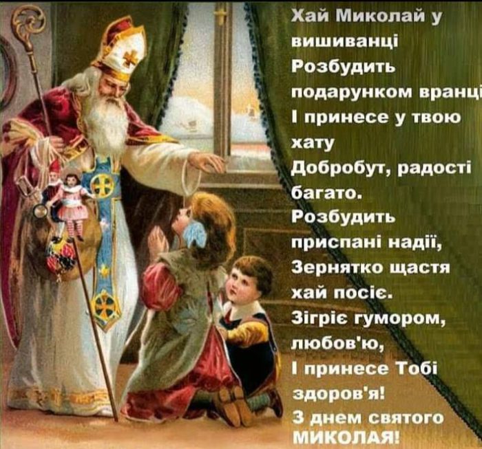 Красиві вітальні листівки зі святом Миколая святителя