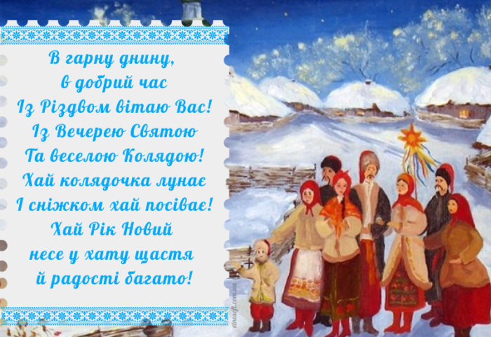 Вітальна листівка з Різдвом Христовим - гарне привітання на українській мові