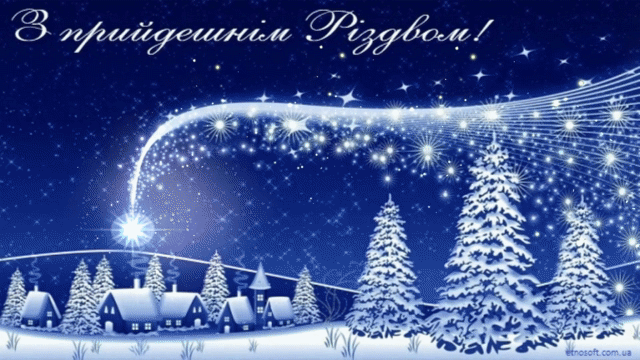 Листівка з наступаючим Різдвом Христовим - різдвяна анімована картинка