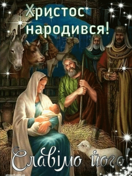 Анімаційна листівка з Різдвом Христовим - різдвяна християнська картинка