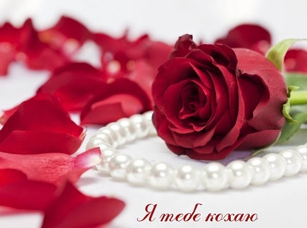 Листівки на День святого Валентина  з привітанням українською мовою