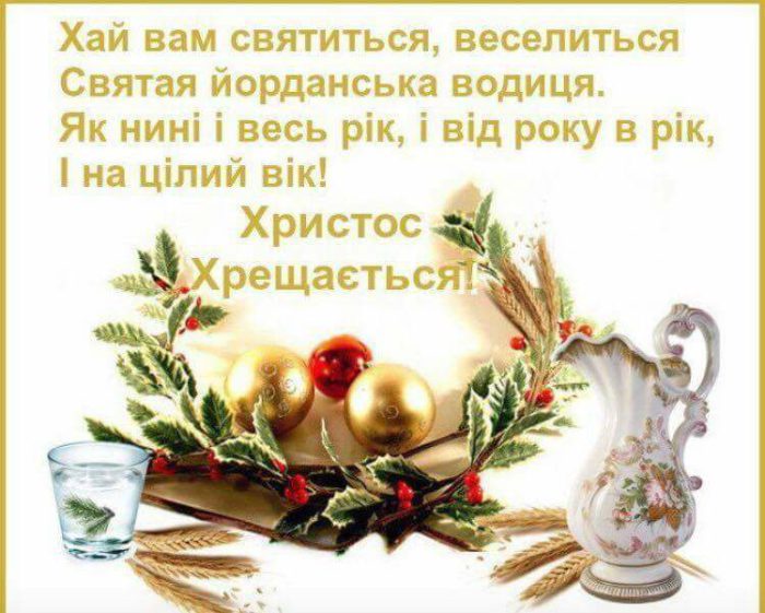 Гарні листівки з Водохрещем з привітаннями українською мовою