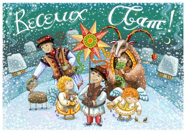 Гарні вітальні листівки зі Старим Новим роком на українській мові