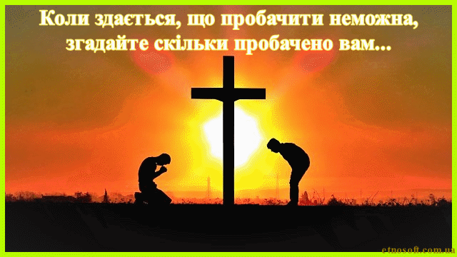 Анімаційна листівка з Прощеною Неділею - гарне привітання на українській мові