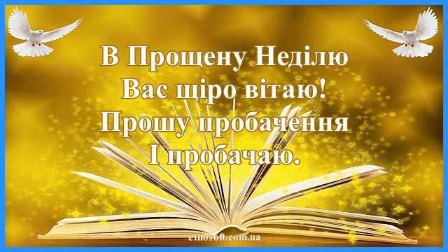 Анімаційні листівки з Прощеною Неділею - красиве привітання українською мовою
