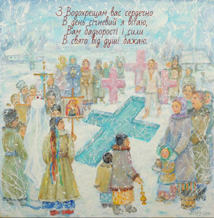 Гарні листівки з Водохрещем з привітаннями українською мовою