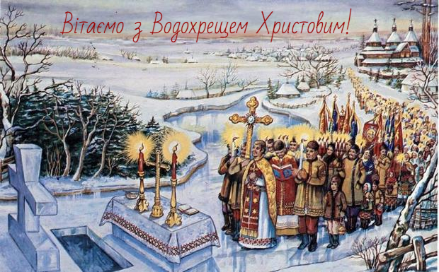 Нові красиві листівки з Водохрещем з коротким вітаннями українською мовою