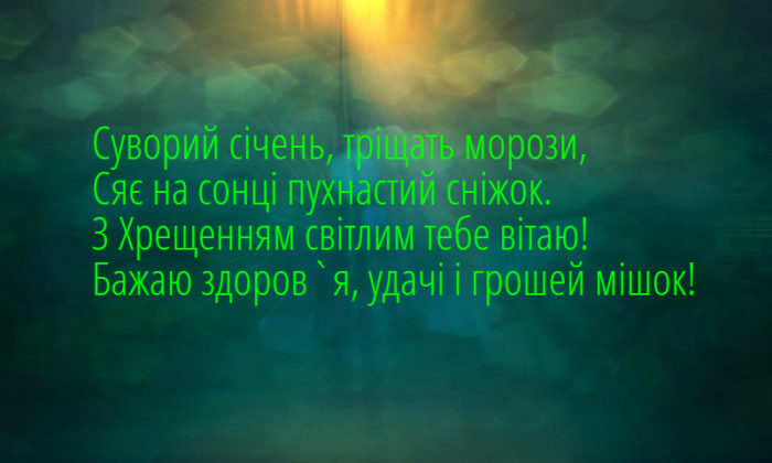 Прикольні та жартівливі короткі вірші та українські віншування на Водохреща
