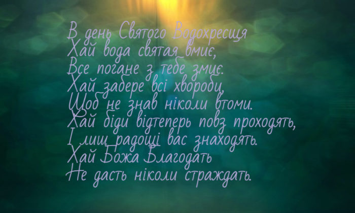 Прикольні та жартівливі короткі вірші та українські віншування на Водохреща