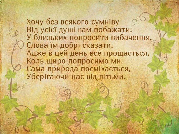 Гарні картинки-привітання з Прощеною неділею українською мовою