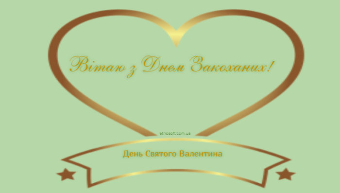 Нові вітальні картинки на день Закоханих - українські Валентинки