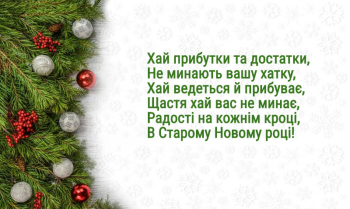 Поздоровлення на Старий Новий рік - українські вірши в 4 рядки