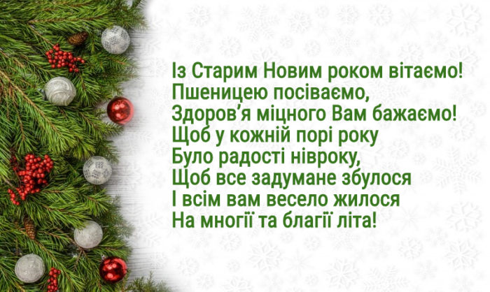 Невеликі вірші-привітання з Старим Новим Роком на українській мові - гарні та смішні