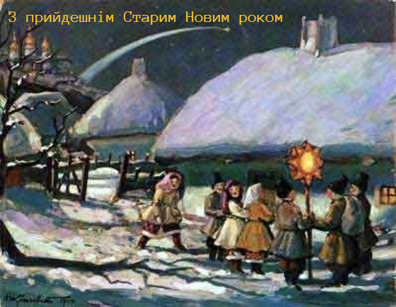 Вітальна листівка з прийдешнім Старим Новим роком - традиційне українське село, щедрувальники