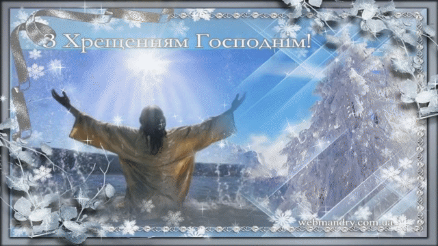 Водохреща анімаційні листівки-привітання з Хрещенням Господнім