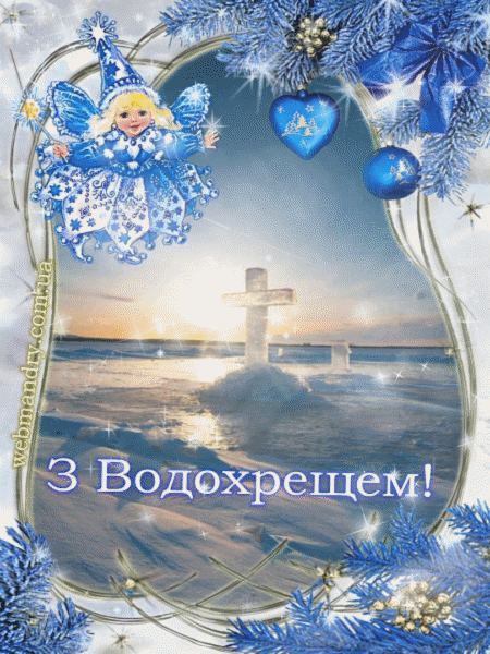 Хрещення Господнє - анімаційна листівка-привітання, ополонка, хрест із льоду