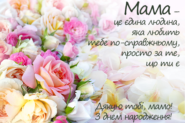 Листівки з днем народження мамі з привітаннями на українській мові