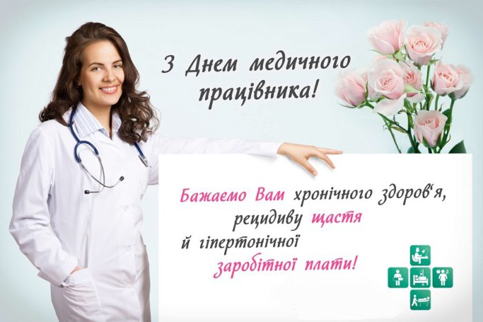 Вітальні листівки лікарю-жінці на День Медика