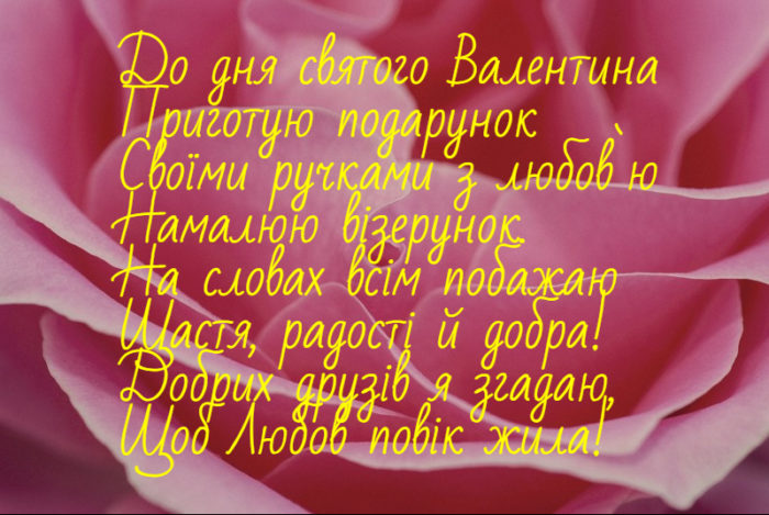 Красиві невеликі привітання до дня Закоханих у віршах на українській мові