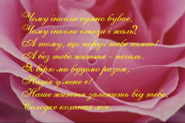 Красиві невеликі привітання до дня Закоханих у віршах на українській мові