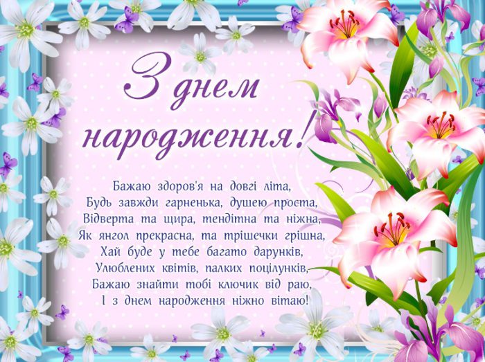 Гарні вітальні листівки з днем народження коханій з поздоровленнями на українській мові