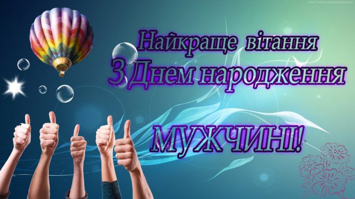 Красиві листівки з днем народження справжньому чоловіку з віршами і без тексту