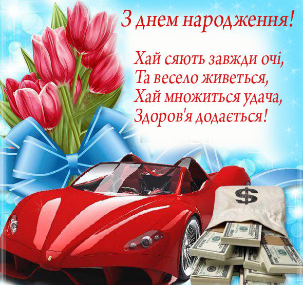 Веселі та жартівливі листівки з днем народження чоловіку - з машиною