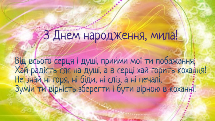 Гарні вітальні листівки з днем народження коханій з поздоровленнями на українській мові