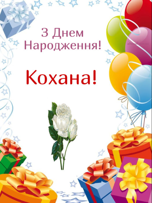 Гарні листівки з днем народження коханій людині - привітання на українській мові
