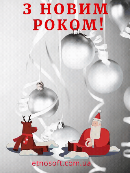 Прикольна анімаційна листівка на Новий рік з Дідом морозом і оленями українською мовою