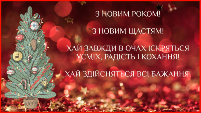Вітальна картинка з Новим роком українською мовою