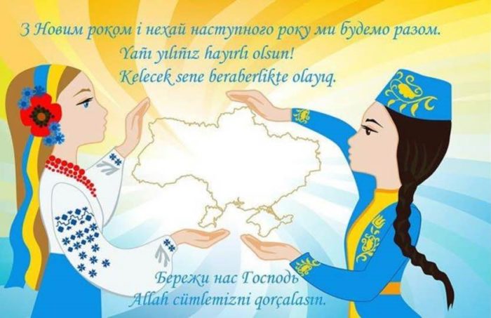 Патріотична українська листівка з Новим Роком - кримські татари, Крим - це Україна