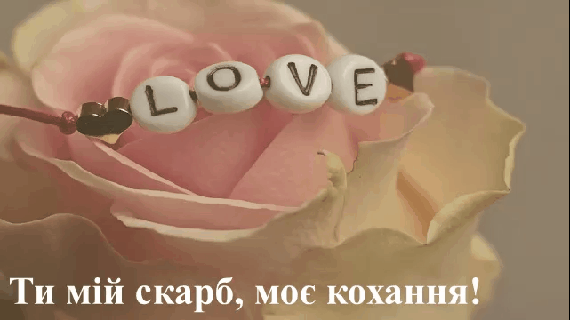 Красиві анімаційні листівки з Днем Валентина - гарне привітання українською мовою