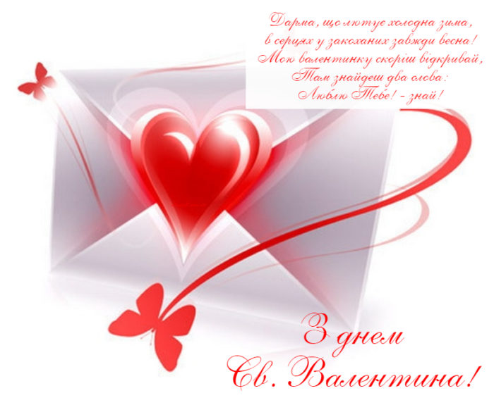 Листівки з Днем святого Валентина  з привітанням українською мовою
