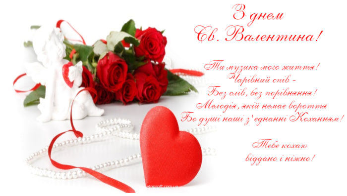Листівки з Днем святого Валентина  з привітанням українською мовою