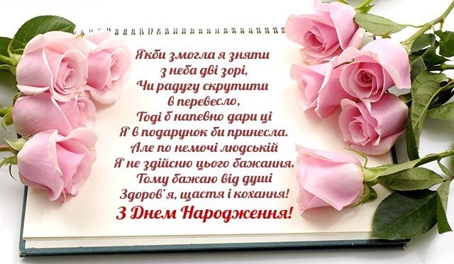З днем народження українською мовою для жінки картинки