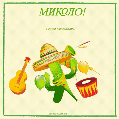 Анімаційні листівки з Днем народження Микола - прикольна картинка, вино, танці, гітара
