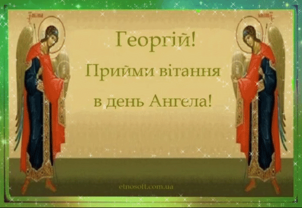 Анімаційні листівки на День Ангела Георгія - Георгій Побідоносець