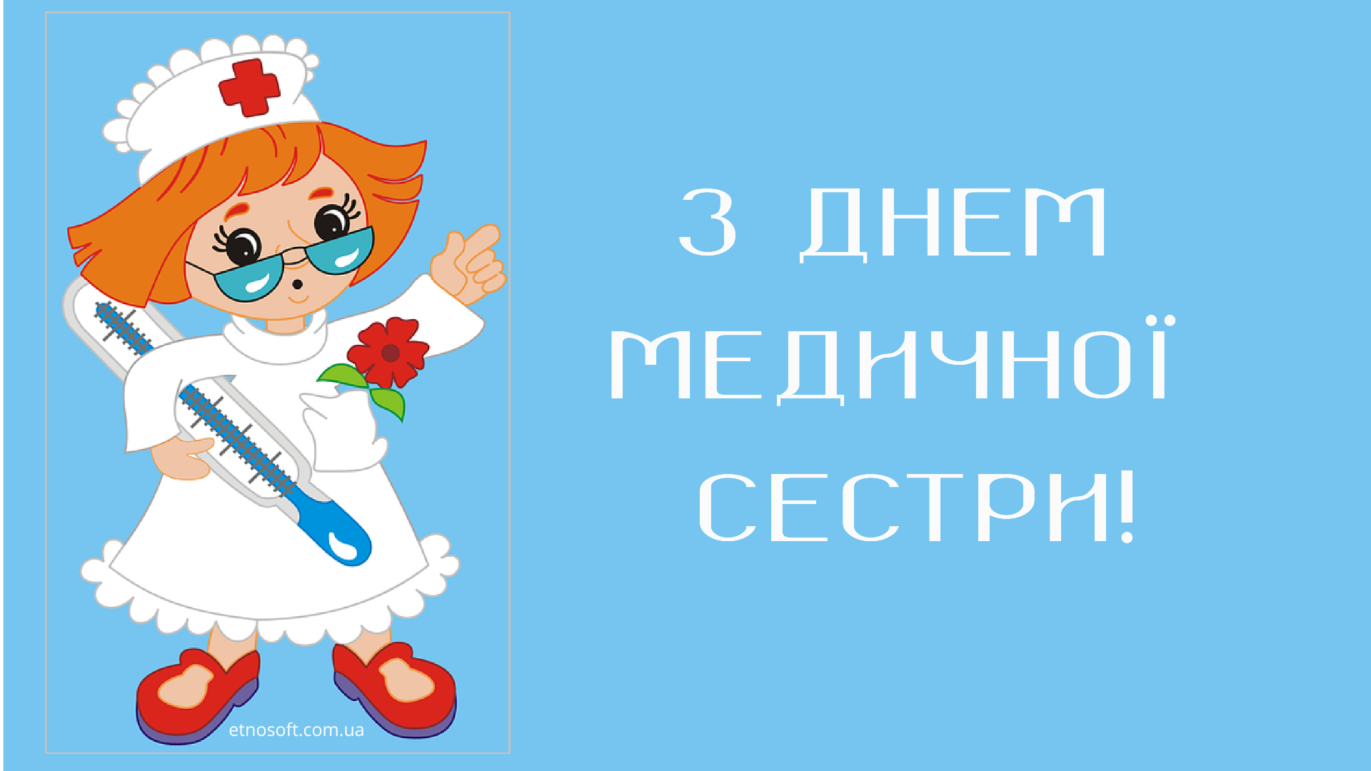 З днем медичної сестри картинки на українській мові