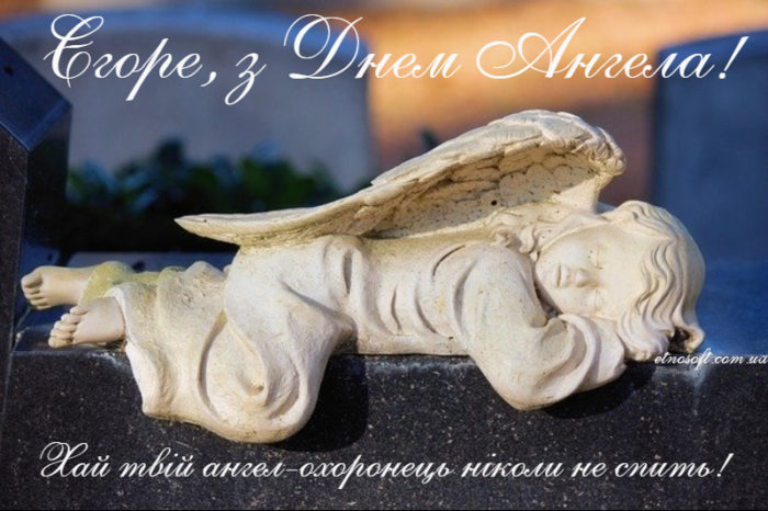 Вітальна листівка з Днем Ангела Єгору - коротке привітання Єгору