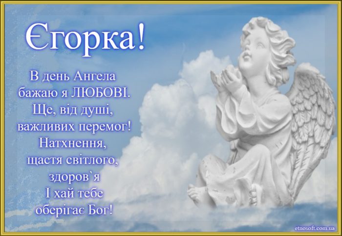 Листівки з Днем Ангела для Єгора - красива картинка-привітання Єгору