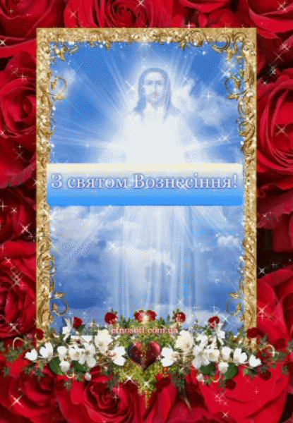 Анімаційна листівка зі святом Вознесіння Господнього - дуже красива