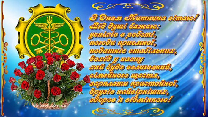 Оригінальна листівка на День Митника - сучасне привітання з Днем митної служби України