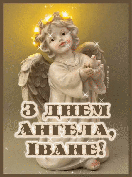 Анімаційна листівка з Днем Ангела Івану - гарне вітання з іменинами для чоловіка чи хлопця на ім'я Іван