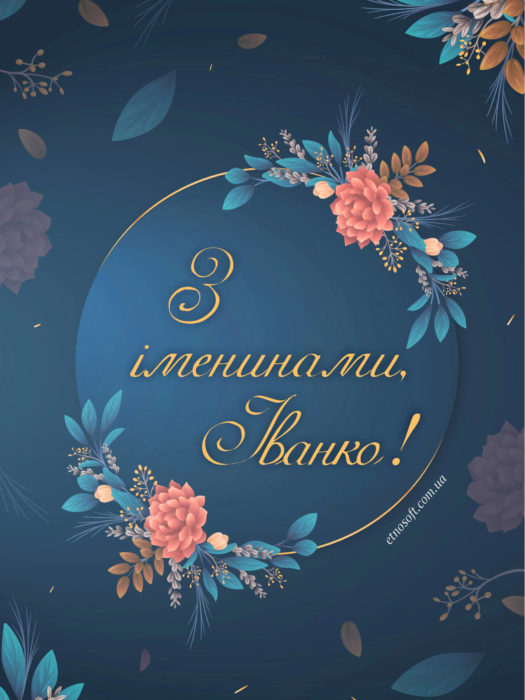 Красива листівка з іменинами Іванці чи Іванкам - гарне вітання для Іванки