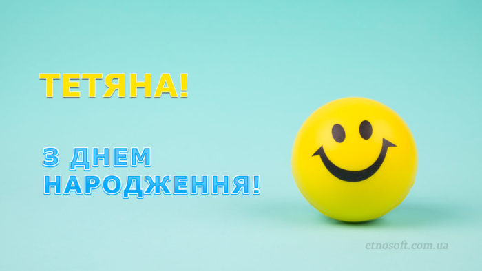 Гарна картинка з Днем Народження Таня - креативне поздоровлення зі святом Тетяні
